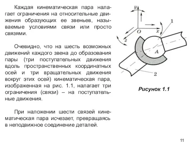 Каждая кинематическая пара нала-гает ограничения на относительные дви-жения образующих ее