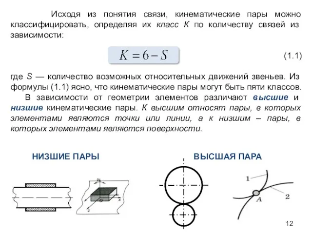 Исходя из понятия связи, кинематические пары можно классифицировать, определяя их