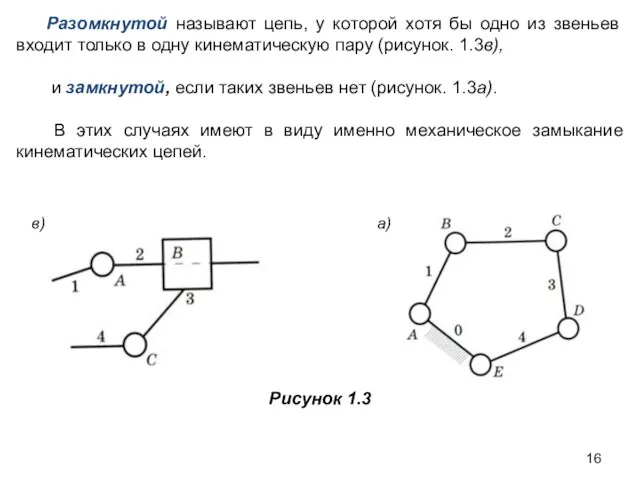 Разомкнутой называют цепь, у которой хотя бы одно из звеньев