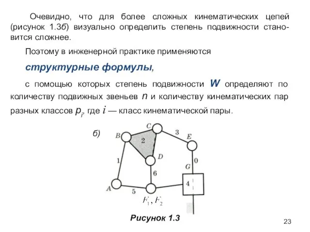 Очевидно, что для более сложных кинематических цепей (рисунок 1.3б) визуально