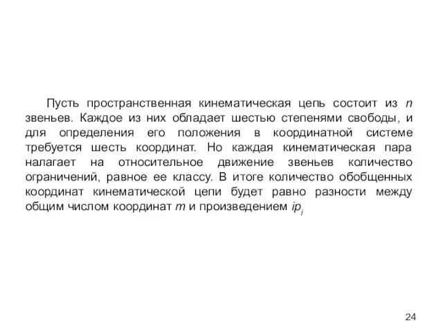 Пусть пространственная кинематическая цепь состоит из n звеньев. Каждое из