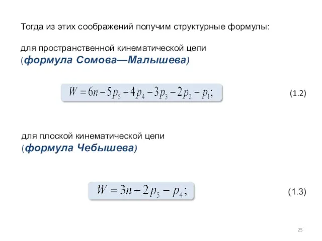 Тогда из этих соображений получим структурные формулы: для пространственной кинематической