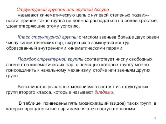 Структурной группой или группой Ассура называют кинематическую цепь с нулевой