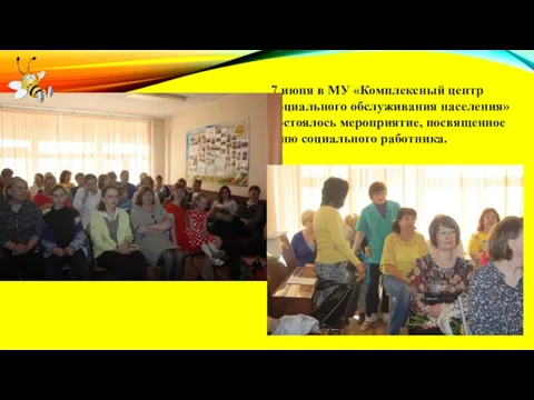 7 июня в МУ «Комплексный центр социального обслуживания населения» состоялось мероприятие, посвященное Дню социального работника.