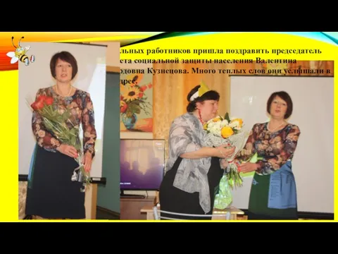 Социальных работников пришла поздравить председатель Комитета социальной защиты населения Валентина
