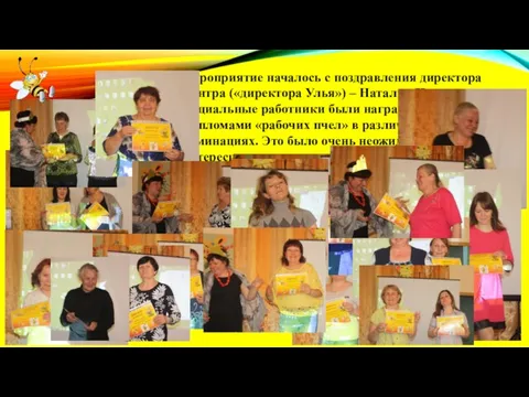 Мероприятие началось с поздравления директора Центра («директора Улья») – Натальи