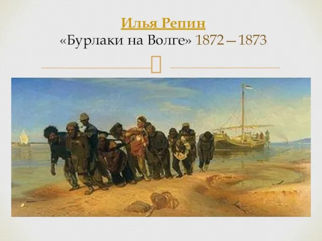 Илья Репин «Бурлаки на Волге» 1872—1873