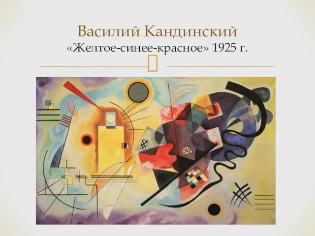 Василий Кандинский «Желтое-синее-красное» 1925 г.