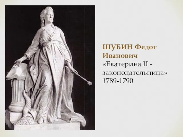 ШУБИН Федот Иванович «Екатерина II - законодательница» 1789-1790
