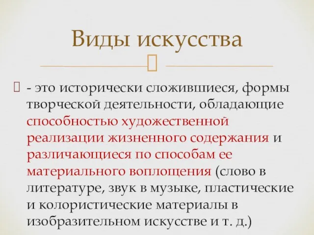 - это исторически сложившиеся, формы творческой деятельности, обладающие способностью художественной