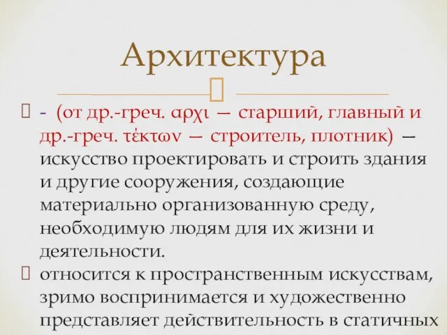 - (от др.-греч. αρχι — старший, главный и др.-греч. τέκτων