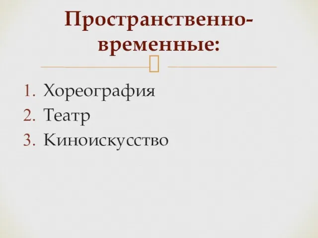 Хореография Театр Киноискусство Пространственно-временные: