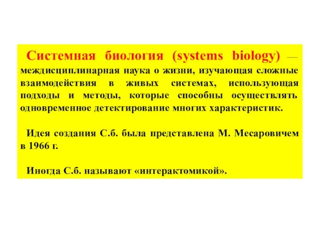 Системная биология (systems biology) — междисциплинарная наука о жизни, изучающая