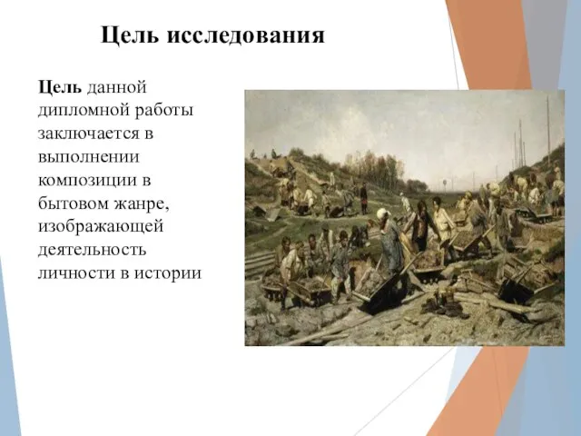 Цель исследования Цель данной дипломной работы заключается в выполнении композиции в бытовом жанре,