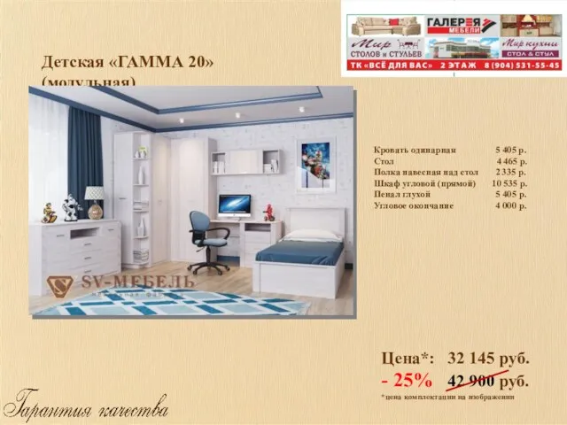 Детская «ГАММА 20» (модульная) Цена*: 32 145 руб. - 25%