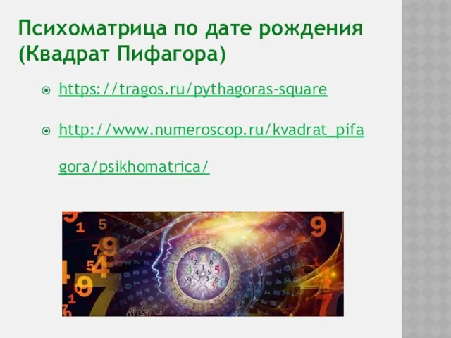 Психоматрица по дате рождения (Квадрат Пифагора) https://tragos.ru/pythagoras-square http://www.numeroscop.ru/kvadrat_pifagora/psikhomatrica/