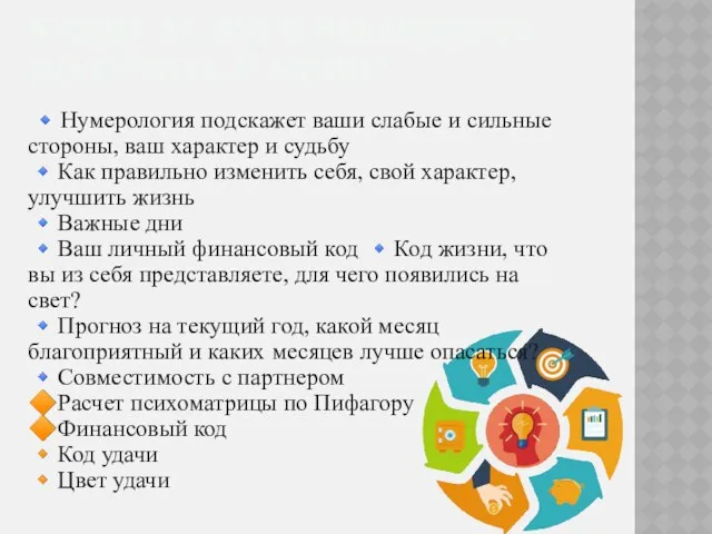 КАКИЕ УСЛУГИ ВЫ МОЖЕТЕ ПОЛУЧИТЬ У МЕНЯ? ?Нумерология подскажет ваши