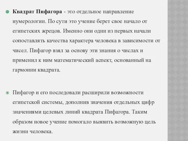 Квадрат Пифагора - это отдельное направление нумерологии. По сути это