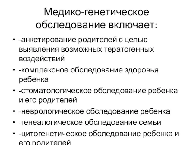 Медико-генетическое обследование включает: -анкетирование родителей с целью выявления возможных тератогенных