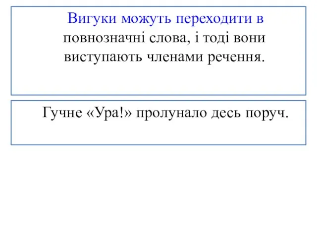 Вигуки можуть переходити в повнозначні слова, і тоді вони виступають