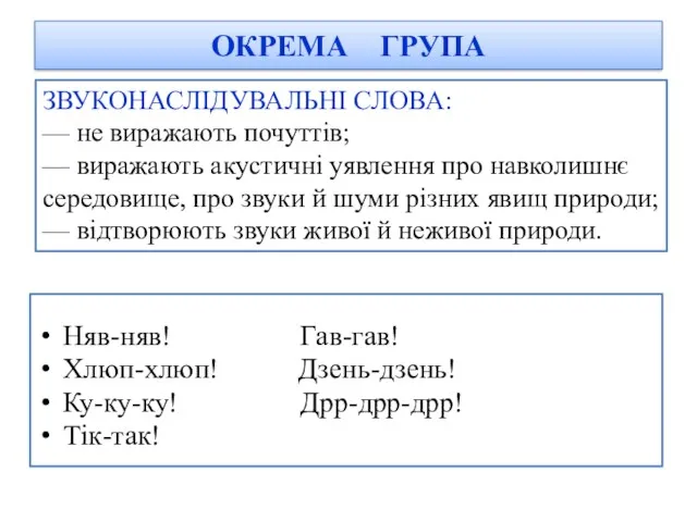 ОКРЕМА ГРУПА Няв-няв! Гав-гав! Хлюп-хлюп! Дзень-дзень! Ку-ку-ку! Дрр-дрр-дрр! Тік-так! ЗВУКОНАСЛІДУВАЛЬНІ