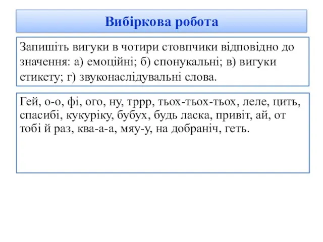 Вибіркова робота Гей, о-о, фі, ого, ну, тррр, тьох-тьох-тьох, леле,