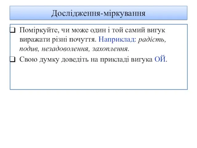 Дослідження-міркування Поміркуйте, чи може один і той самий вигук виражати