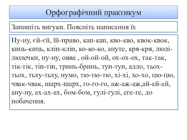 Орфографічний практикум Ну-ну, єй-єй, їй-право, кап-кап, кво-кво, квок-квок, киць-киць, кліп-кліп,