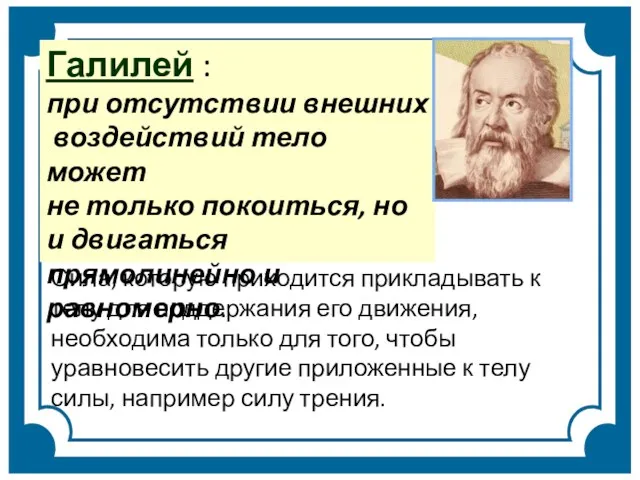 Галилей : при отсутствии внешних воздействий тело может не только