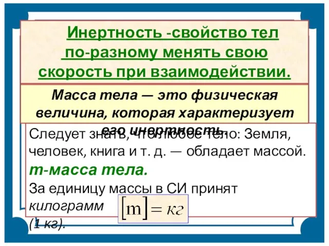 Инертность -свойство тел по-разному менять свою скорость при взаимодействии. Следует