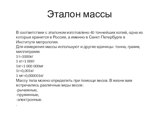 Эталон массы В соответствии с эталоном изготовлено 40 точнейших копий,