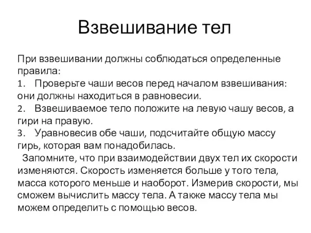 Взвешивание тел При взвешивании должны соблюдаться определенные правила: 1. Проверьте