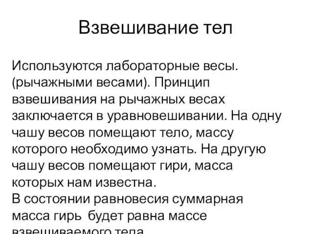 Взвешивание тел Используются лабораторные весы. (рычажными весами). Принцип взвешивания на