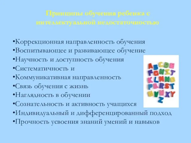 Коррекционная направленность обучения Воспитывающее и развивающее обучение Научность и доступность