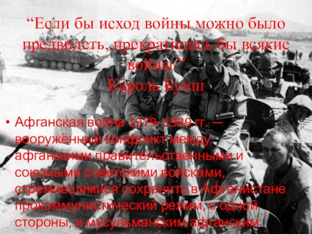 “Если бы исход войны можно было предвидеть, прекратились бы всякие войны.” Кароль Бунш