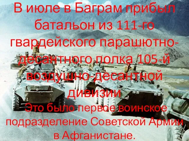 В июле в Баграм прибыл батальон из 111-го гвардейского парашютно-десантного