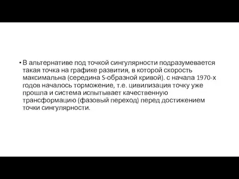 В альтернативе под точкой сингулярности подразумевается такая точка на графике