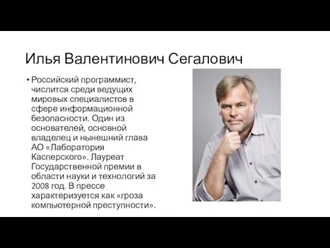 Илья Валентинович Сегалович Российский программист, числится среди ведущих мировых специалистов