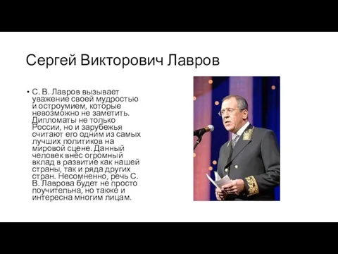 Сергей Викторович Лавров С. В. Лавров вызывает уважение своей мудростью