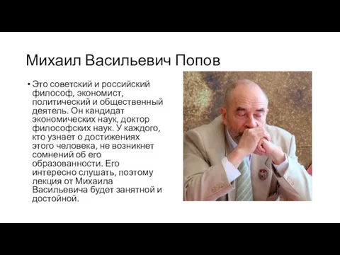 Михаил Васильевич Попов Это советский и российский философ, экономист, политический