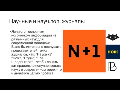 Научные и науч.поп. журналы Являются основным источником информации из различных