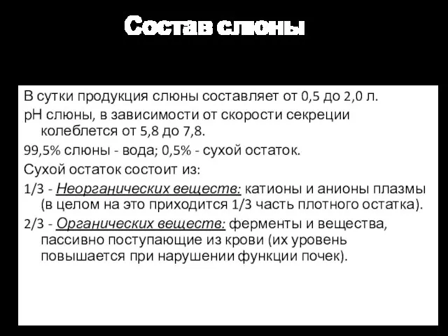 Состав слюны В сутки продукция слюны составляет от 0,5 до 2,0 л. рН