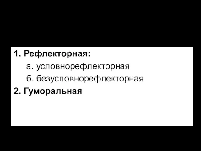 Регуляция слюноотделения 1. Рефлекторная: а. условнорефлекторная б. безусловнорефлекторная 2. Гуморальная