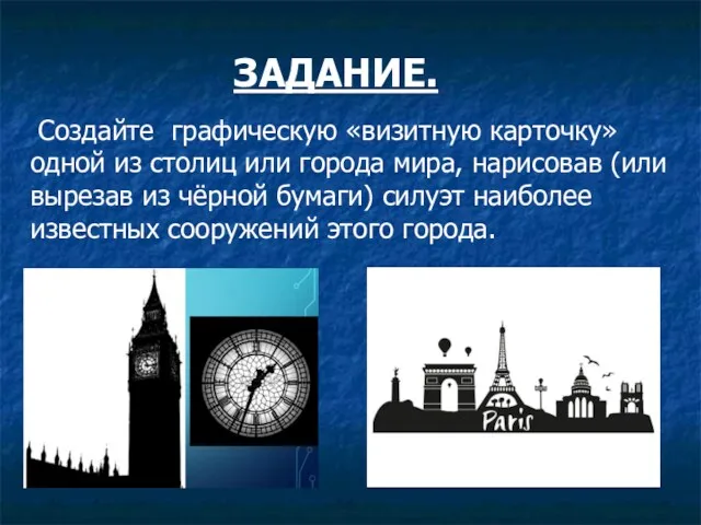 ЗАДАНИЕ. Создайте графическую «визитную карточку» одной из столиц или города