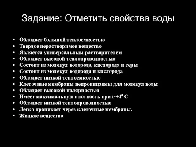 Задание: Отметить свойства воды Обладает большой теплоемкостью Твердое нерастворимое вещество