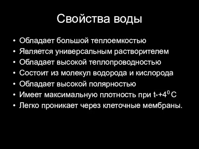 Свойства воды Обладает большой теплоемкостью Является универсальным растворителем Обладает высокой