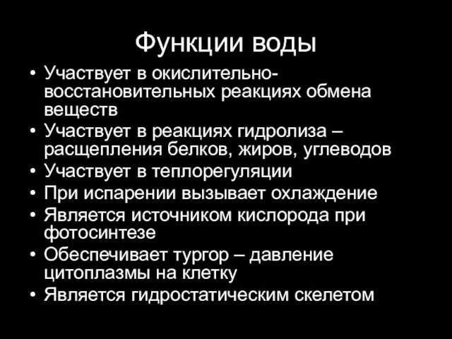 Функции воды Участвует в окислительно-восстановительных реакциях обмена веществ Участвует в