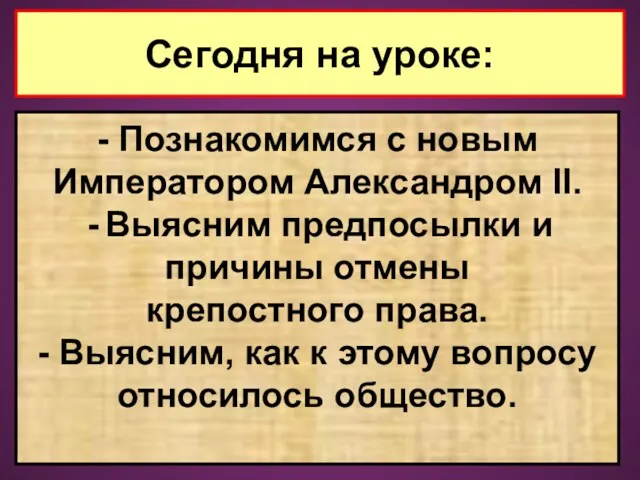 Сегодня на уроке: - Познакомимся с новым Императором Александром II.