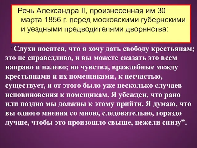 Речь Александра II, произнесенная им 30 марта 1856 г. перед