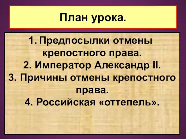 План урока. Предпосылки отмены крепостного права. 2. Император Александр II.